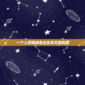 一个人的姻缘看出生年月就知道，算命看姻缘哪一年出现？