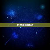 1971年婚姻配对，71年猪男和86年虎女