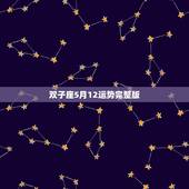 双子座5月12运势完整版，双子座男生五月的运势和健康