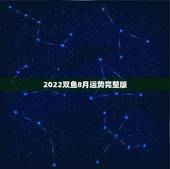 2022双鱼8月运势完整版，双鱼8月运势