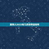 属狗人2022年几月份财运如何 最降不住天蝎座的星座是谁