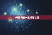 78年属马的一生婚姻状况，属马的人的姻缘