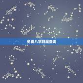 免费八字财星查询，生辰八字五行属性查询