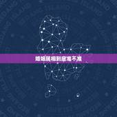 婚姻属相到底准不准，两个人的属相对婚姻真的重要吗？真的准吗？