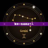 属羊一生远离这个人，为什么要远离属羊和马的人