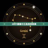 2021属相十二生肖年龄表，十二生肖岁数年龄表