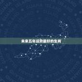 未来五年运势最好的生肖，2021生肖运势最好排名