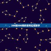 200到500间的吉利红包数字，200到500间的吉利红包数字有哪些？