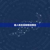 输入姓名自制情侣网名，用真实名字制作情侣网名