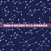 婚姻差6岁相冲反而好 男大女6岁婚姻的犯忌