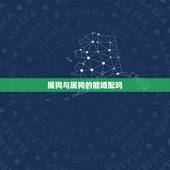 属狗与属狗的能婚配吗，属狗的与属狗的相配吗