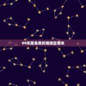 99年属兔男的姻缘在哪年，1999年兔男的最佳婚姻配对是