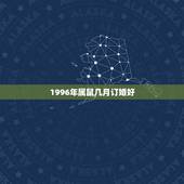 1996年属鼠几月订婚好，属鼠的人几月结婚最好