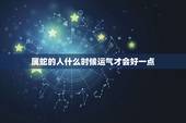 属蛇的人什么时候运气才会好一点，2022年属蛇人的全年运势