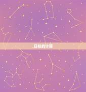 日柱的计算  ，日柱推算时柱表