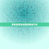 男友前男友说跟你属相不和，父母观念比较封建，说我男友属相不合，让分手怎