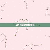 b站上厉害的塔罗师，求推荐靠谱的塔罗师，被骗怕了。