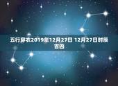 五行穿衣2019年12月27日 12月27日时辰吉凶