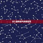 女人最有福气的微信名，女人带好运的微信名