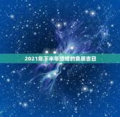 2021年下半年结婚的良辰吉日，2021年下半年宜嫁娶的日子