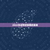 2022年运势好到爆的星座，2021星座运势最好排名
