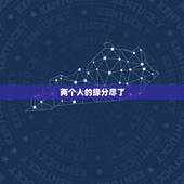 两个人的缘分尽了，两个人缘分尽了，会不会破镜重圆。