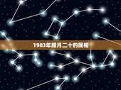 1983年腊月二十的属相，1983属猪阴历腊月二十七是什么命