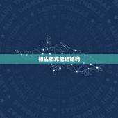 相生相克能结婚吗，算命，婚姻相生相克！