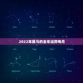 2022年属马的全年运势每月，属龙2022 年运势及运程每月运程
