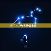 2021年农历7月出生，2021年牛宝宝七月出生好吗