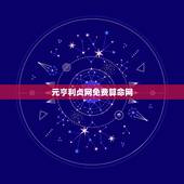 元亨利贞网免费算命网，元亨利贞网里哪位大师算命最厉害？