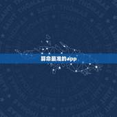 算命最准的app，算命什么软件最好用？