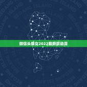 微信头像女2022最新款动漫，微信女生头像2023最新版动漫