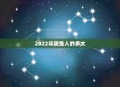 2022年属兔人的多大，属羊人2022 多大