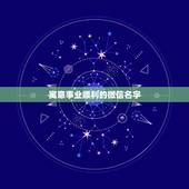 寓意事业顺利的微信名字，祝福好运的微信名有哪些？