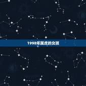 1998年属虎的女孩 1998年属虎女未来十年的运势
