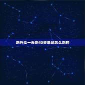 跑外卖一天跑40多单是怎么跑的，美团外卖一天跑40单左右，可以挣多少钱