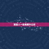 属鼠人一生佩戴什么好，属兔人一生佩戴什么好