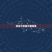 测试今年能不能脱单，1994年10月3日属狗女2023年能不能脱单？