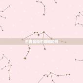 生肖鼠和牛婚姻如何，属牛和属鼠婚姻如何