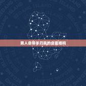 男人命带羊刃真的会离婚吗，女命带羊刃长相漂亮