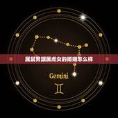 属鼠男跟属虎女的婚姻怎么样，男属鼠与女属虎配吗