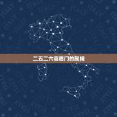 二五二六喜临门的属相，生肖属相