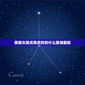 属猪女属虎男虎的和什么属相最配，属虎和属猪相配吗
