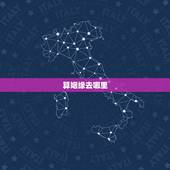 算姻缘去哪里，哪儿求姻缘比较准
