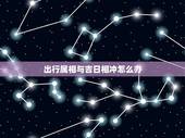 出行属相与吉日相冲怎么办，2014提车选了吉日可与属相相冲怎么办