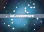 属虎人什么时辰出生最好命，什么时候生辰属虎