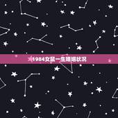 1984女鼠一生婚姻状况，1982年属狗男和1984属鼠女婚姻状况
