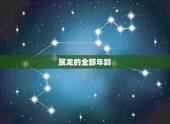 属龙的全部年龄 属龙的三大坎是什么