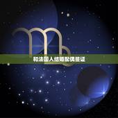 和法国人结婚配偶签证，法国配偶长期签证！